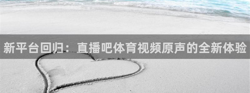 919体育nba直播安卓版：新平台回归：直播吧体育视频原声的全新体验