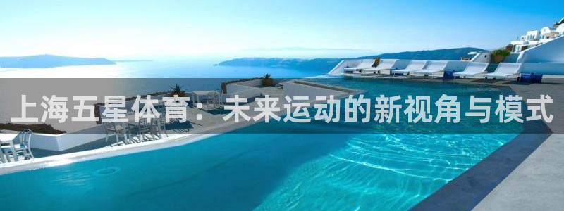 01zbtv直播体育919：上海五星体育：未来运动的新视角与模式