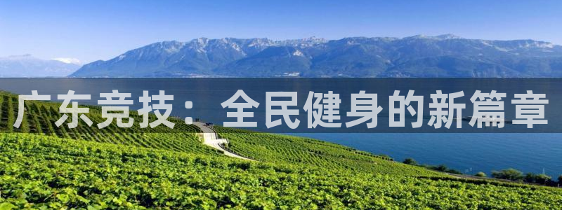 nba直播在线观看919：广东竞技：全民健身的新篇章