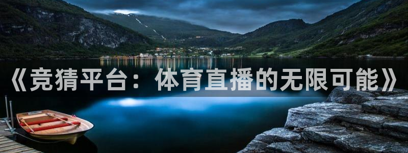 919看球直播：《竞猜平台：体育直播的无限可能》